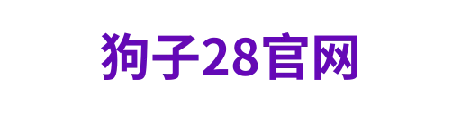 狗子28平台